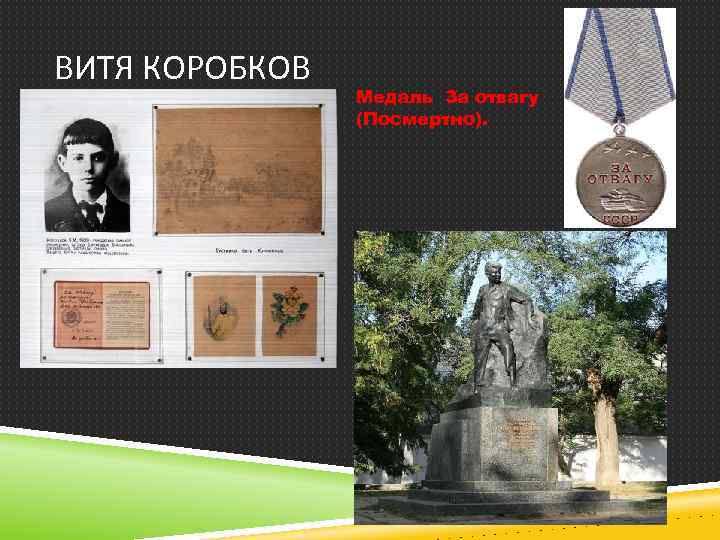 ВИТЯ КОРОБКОВ Медаль За отвагу (Посмертно). 
