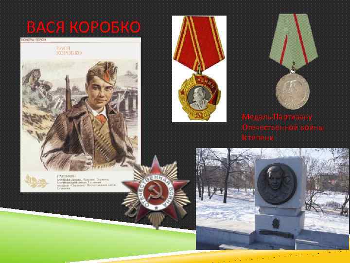 ВАСЯ КОРОБКО Медаль Партизану Отечественной войны Iстепени 