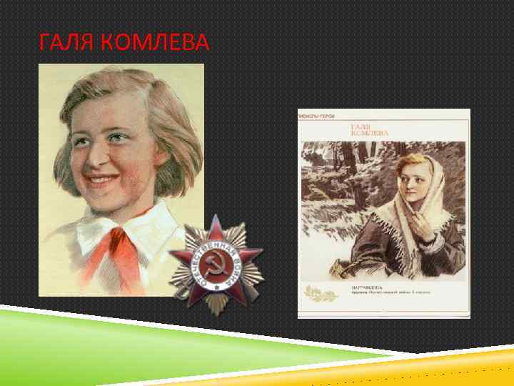 Галя комлева рисунок