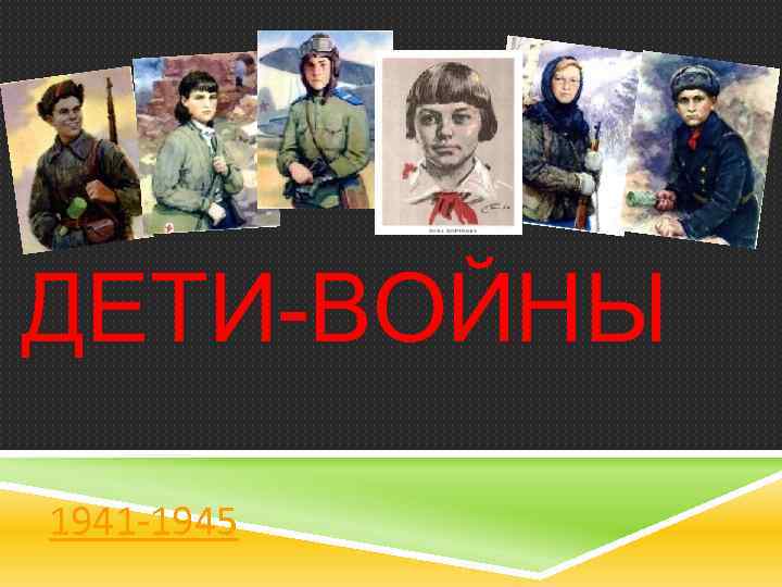ДЕТИ-ВОЙНЫ 1941 -1945 