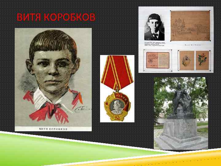 ВИТЯ КОРОБКОВ 