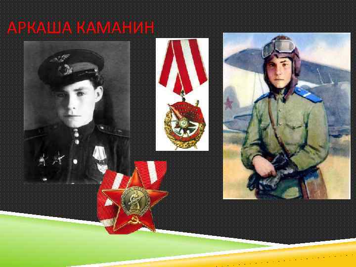 АРКАША КАМАНИН 