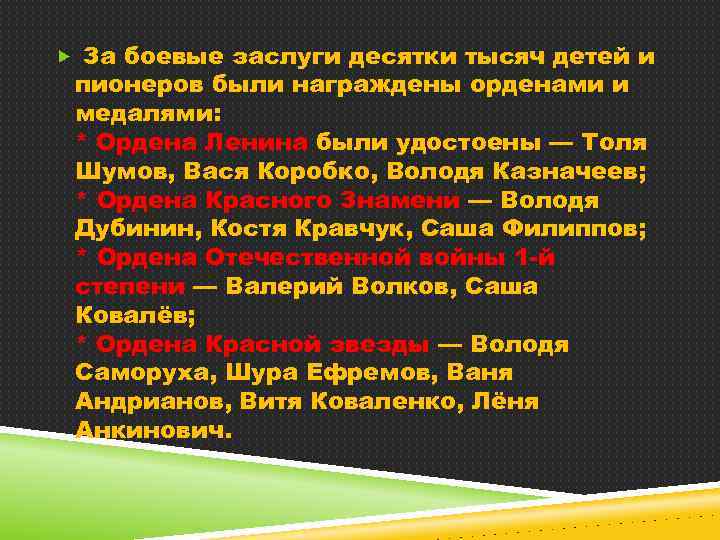  За боевые заслуги десятки тысяч детей и пионеров были награждены орденами и медалями: