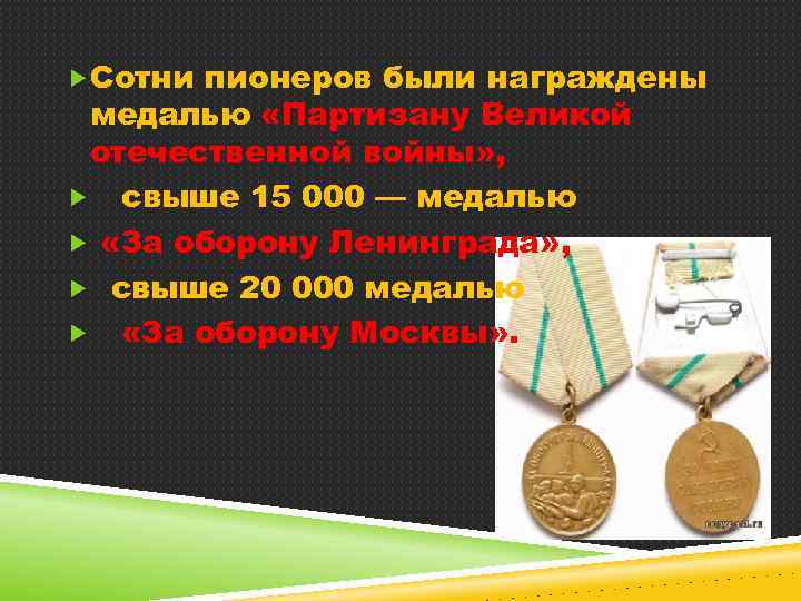  Сотни пионеров были награждены медалью «Партизану Великой отечественной войны» , свыше 15 000