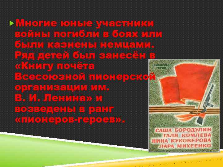  Многие юные участники войны погибли в боях или были казнены немцами. Ряд детей
