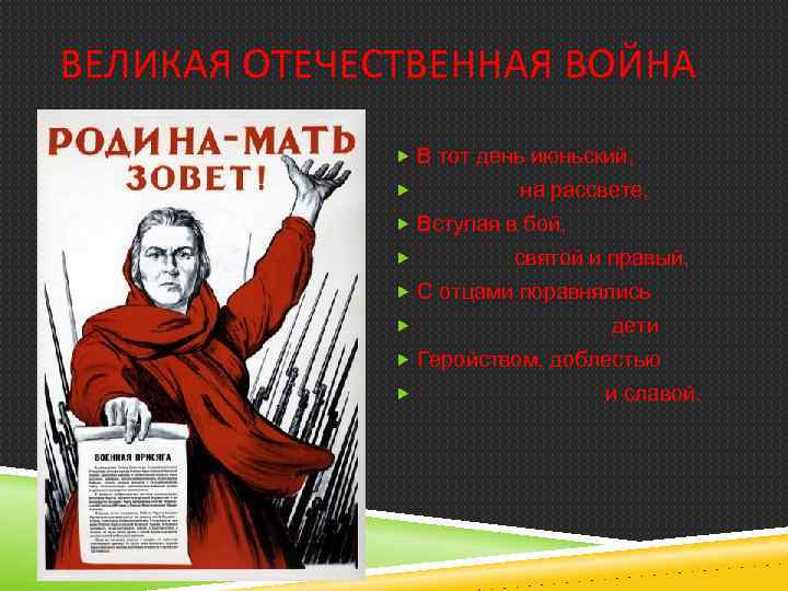 ВЕЛИКАЯ ОТЕЧЕСТВЕННАЯ ВОЙНА В тот день июньский, на рассвете, Вступая в бой, святой и