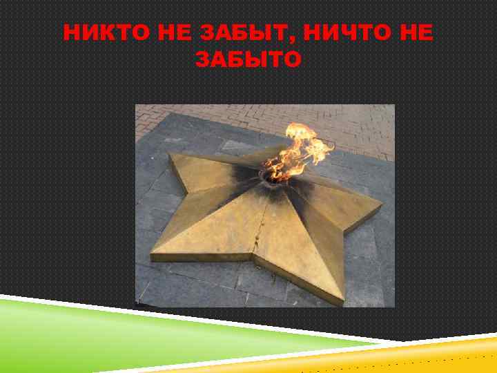 НИКТО НЕ ЗАБЫТ, НИЧТО НЕ ЗАБЫТО 