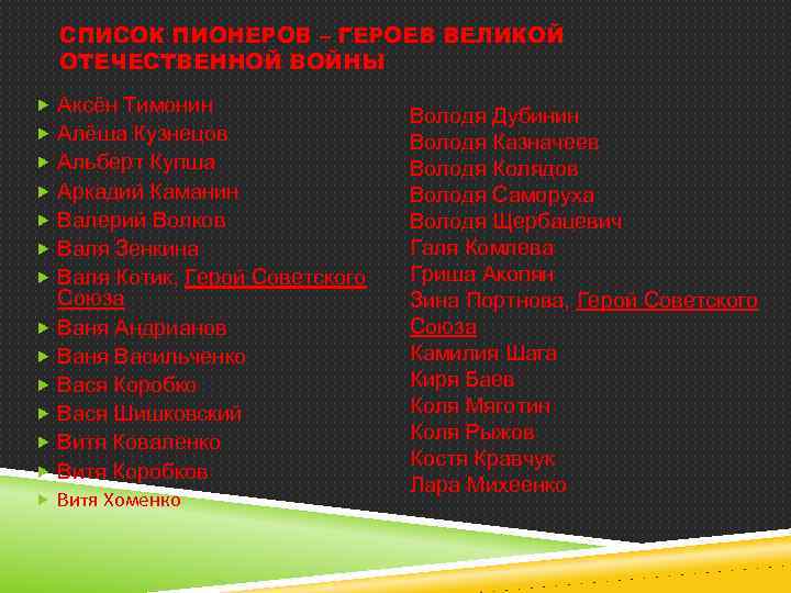 СПИСОК ПИОНЕРОВ – ГЕРОЕВ ВЕЛИКОЙ ОТЕЧЕСТВЕННОЙ ВОЙНЫ Аксён Тимонин Алёша Кузнецов Альберт Купша Аркадий