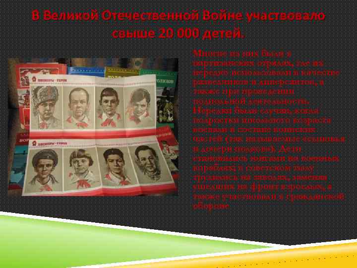 В Великой Отечественной Войне участвовало свыше 20 000 детей. Многие из них были в