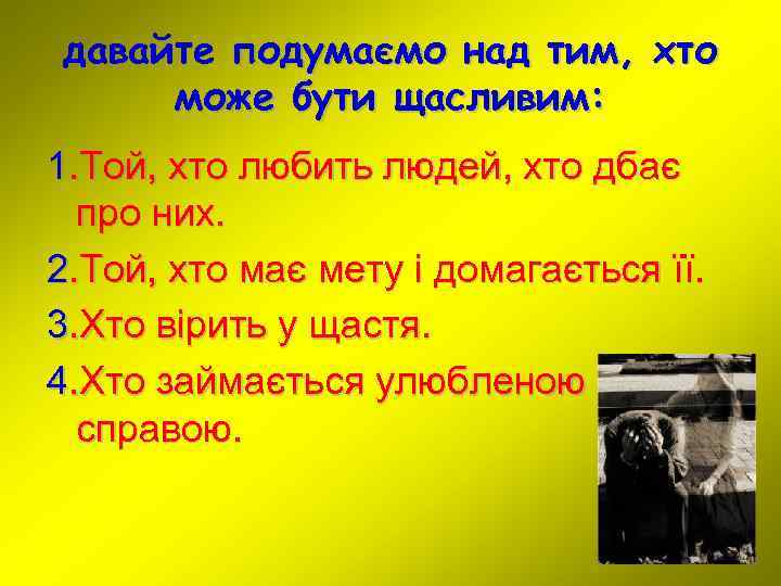 давайте подумаємо над тим, хто може бути щасливим: 1. Той, хто любить людей, хто