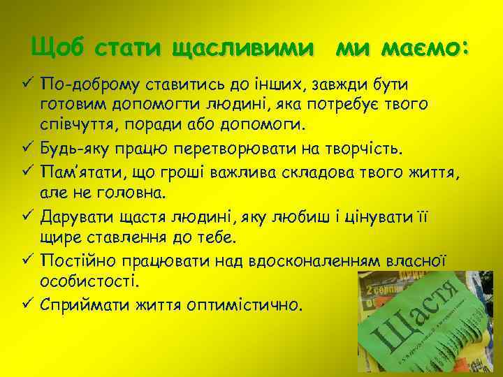 Щоб стати щасливими ми маємо: ü По-доброму ставитись до інших, завжди бути готовим допомогти