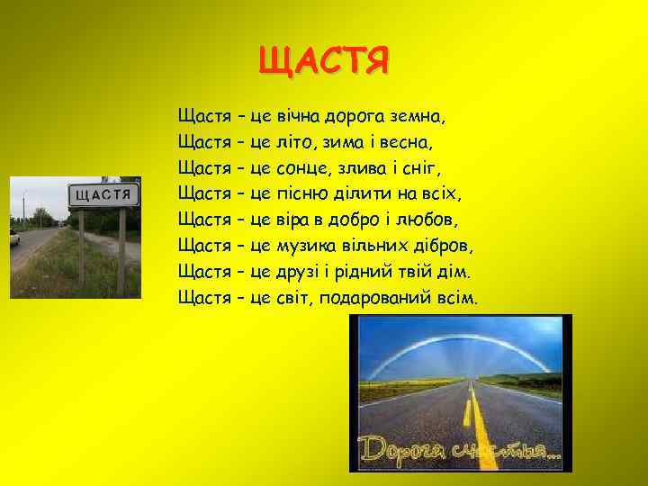ЩАСТЯ Щастя – це вічна дорога земна, Щастя – це літо, зима і весна,