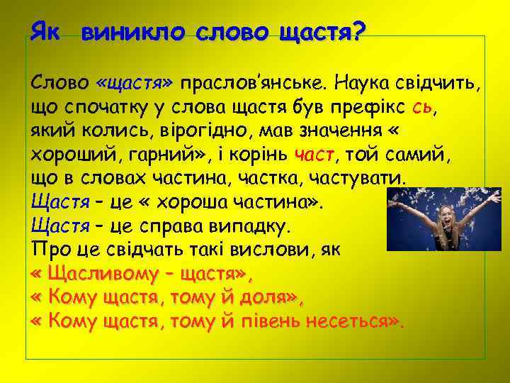 Як виникло слово щастя? Слово «щастя» праслов’янське. Наука свідчить, що спочатку у слова щастя