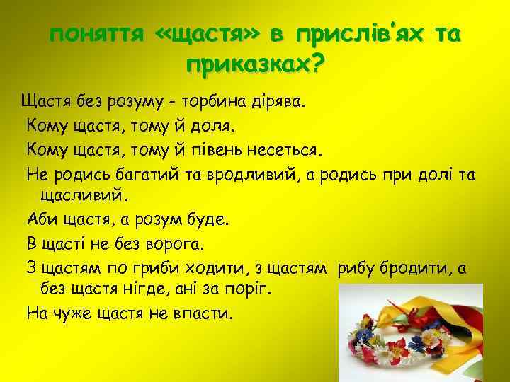 поняття «щастя» в прислів’ях та приказках? Щастя без розуму - торбина дірява. Кому щастя,