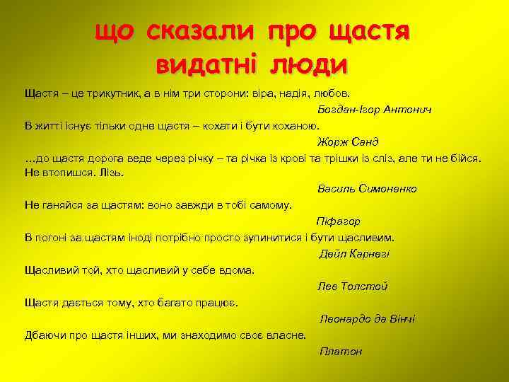 що сказали про щастя видатні люди Щастя – це трикутник, а в нім три