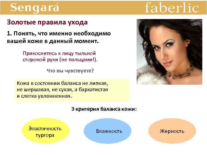 Золотые правила ухода 1. Понять, что именно необходимо вашей коже в данный момент. Прикоснитесь