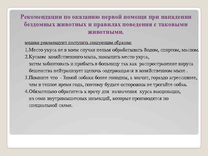 Рекомендации по оказанию первой помощи при нападении бездомных животных и правилах поведения с таковыми