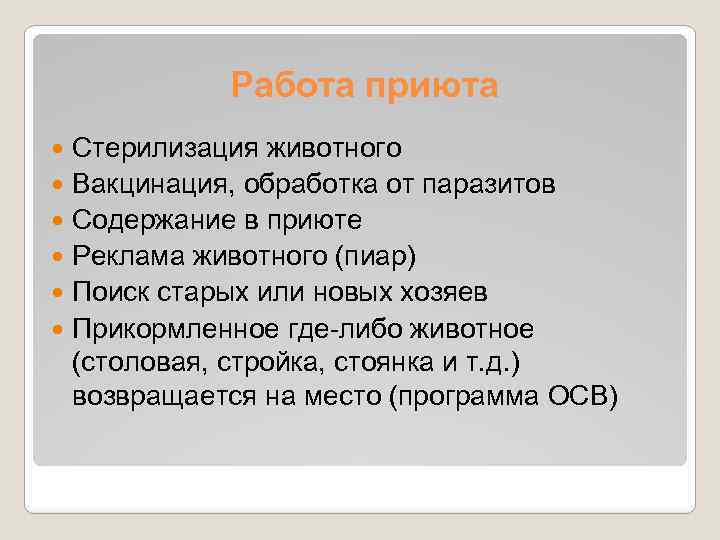 Работа приюта Стерилизация животного Вакцинация, обработка от паразитов Содержание в приюте Реклама животного (пиар)