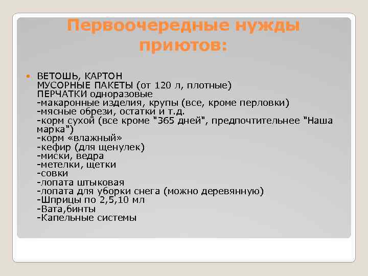 Первоочередные нужды приютов: ВЕТОШЬ, КАРТОН МУСОРНЫЕ ПАКЕТЫ (от 120 л, плотные) ПЕРЧАТКИ одноразовые -макаронные