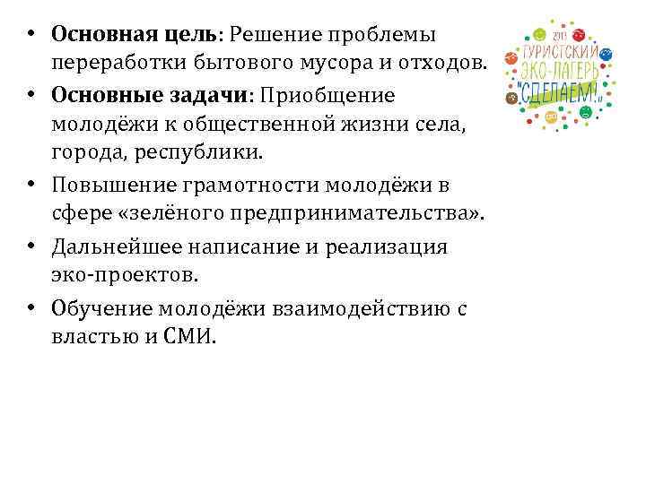  • Основная цель: Решение проблемы переработки бытового мусора и отходов. • Основные задачи: