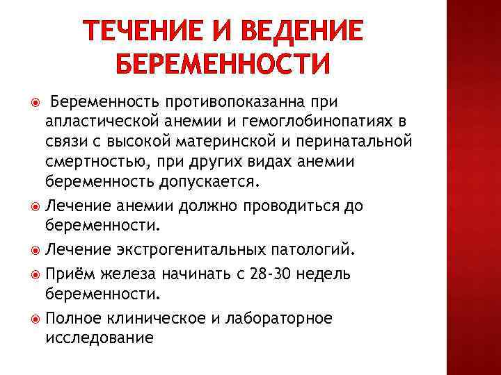 ТЕЧЕНИЕ И ВЕДЕНИЕ БЕРЕМЕННОСТИ Беременность противопоказанна при апластической анемии и гемоглобинопатиях в связи с