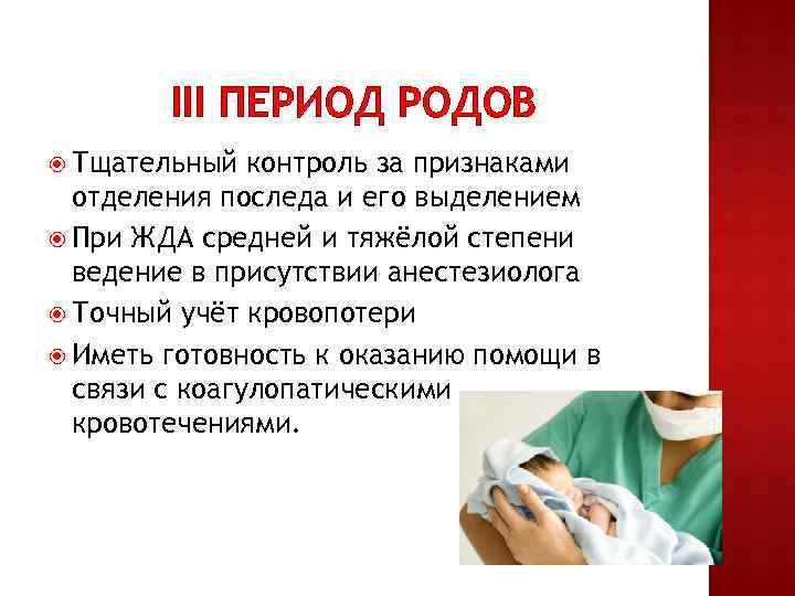 III ПЕРИОД РОДОВ Тщательный контроль за признаками отделения последа и его выделением При ЖДА