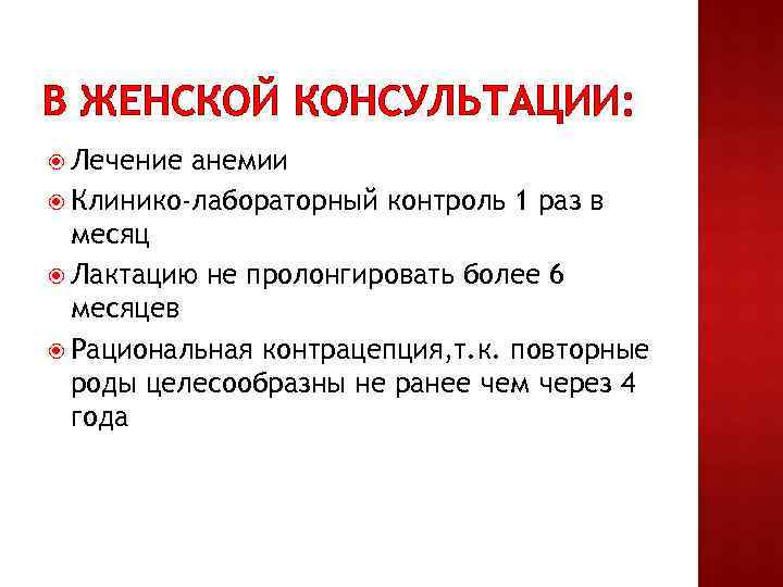 В ЖЕНСКОЙ КОНСУЛЬТАЦИИ: Лечение анемии Клинико-лабораторный контроль 1 раз в месяц Лактацию не пролонгировать