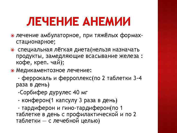 ЛЕЧЕНИЕ АНЕМИИ лечение амбулаторное, при тяжёлых формахстационарное; специальная лёгкая диета(нельзя назначать продукты, замедляющие всасывание