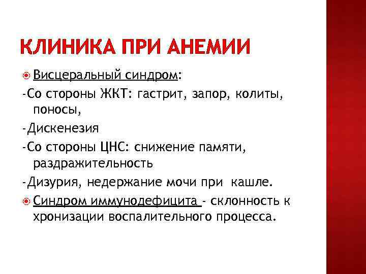 КЛИНИКА ПРИ АНЕМИИ Висцеральный синдром: -Со стороны ЖКТ: гастрит, запор, колиты, поносы, -Дискенезия -Со