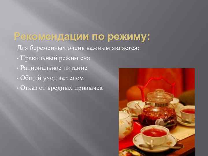 Рекомендации по режиму: Для беременных очень важным является: • Правильный режим сна • Рациональное
