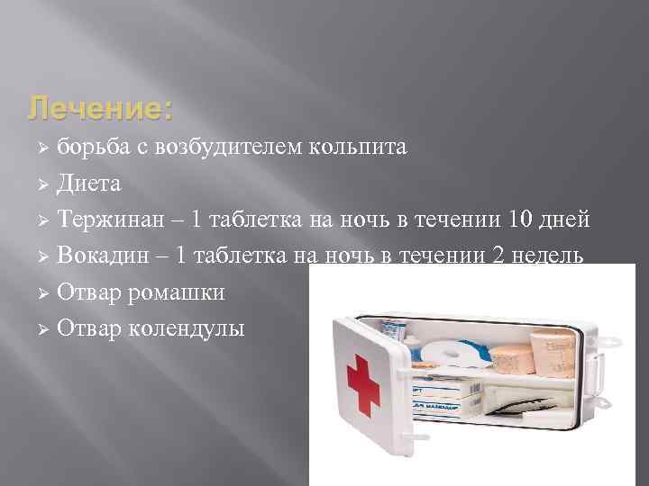 Лечение: борьба с возбудителем кольпита Ø Диета Ø Тержинан – 1 таблетка на ночь