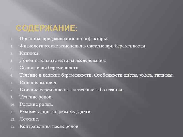 СОДЕРЖАНИЕ: 1. 2. 3. 4. 5. 6. 7. 8. 9. 10. 11. 12. 13.