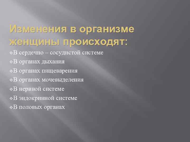 Изменения в организме женщины происходят: v. В сердечно – сосудистой системе v. В органах