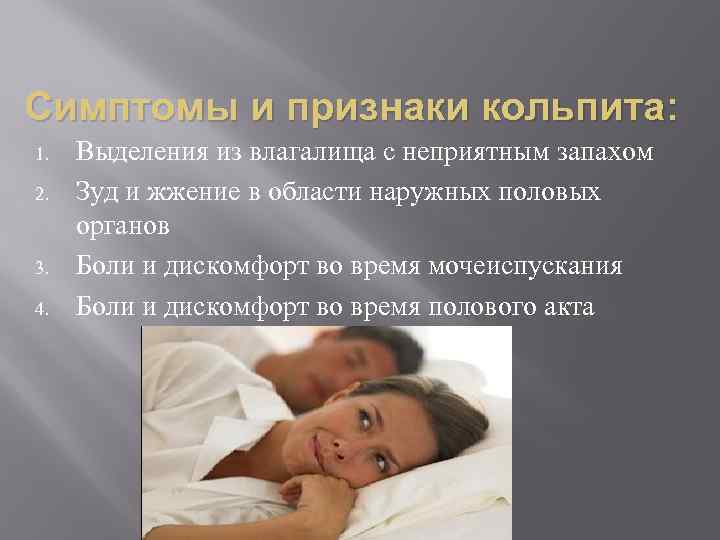 Симптомы и признаки кольпита: 1. 2. 3. 4. Выделения из влагалища с неприятным запахом