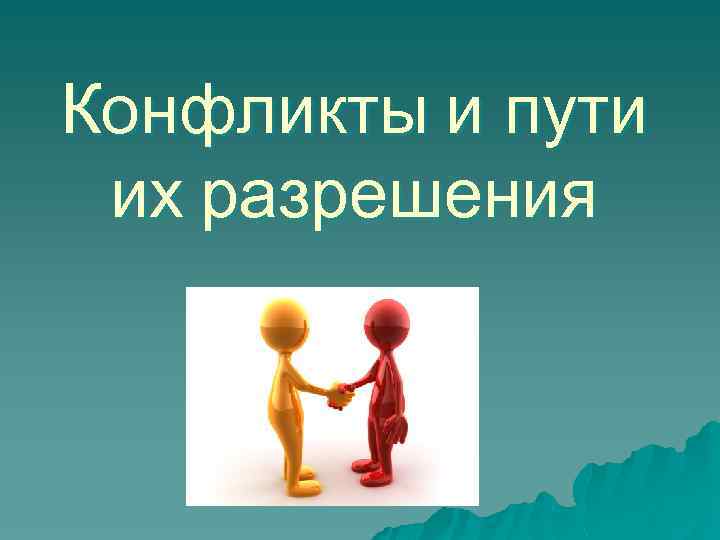 Конфликты и пути их разрешения 