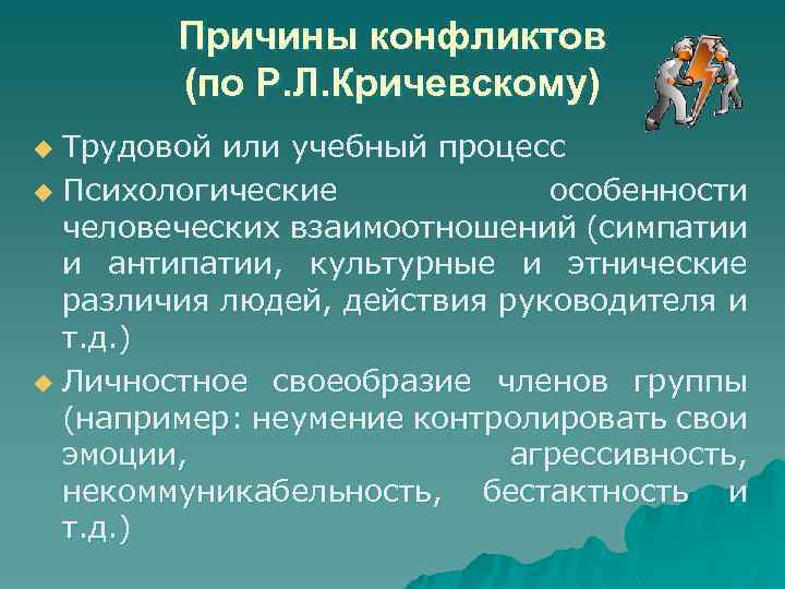 Причина л. Группы причин конфликтов. Причина и повод конфликта. Причина конфликта это определение. Причины конфликтных отношений.