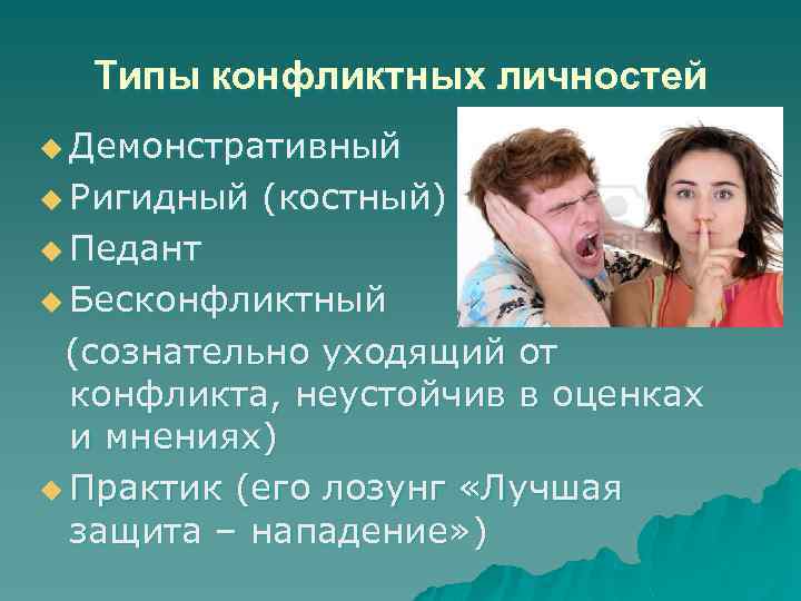 Типы конфликтных личностей u Демонстративный u Ригидный (костный) u Педант u Бесконфликтный (сознательно уходящий