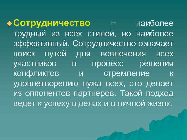 u Сотрудничество – наиболее трудный из всех стилей, но наиболее эффективный. Сотрудничество означает поиск
