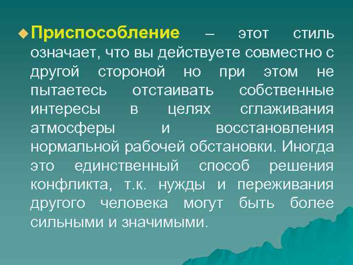 u Приспособление – этот стиль означает, что вы действуете совместно с другой стороной но
