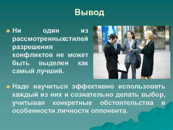 Вывод u Ни один из рассмотренныхстилей разрешения конфликтов не может быть выделен как самый