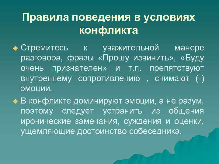 Правила поведения в условиях конфликта Стремитесь к уважительной манере разговора, фразы «Прошу извинить» ,