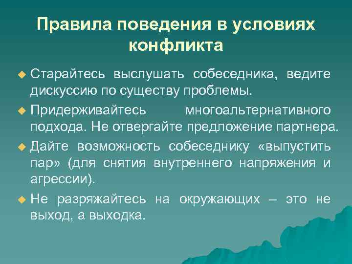Правила поведения в условиях конфликта Старайтесь выслушать собеседника, ведите дискуссию по существу проблемы. u