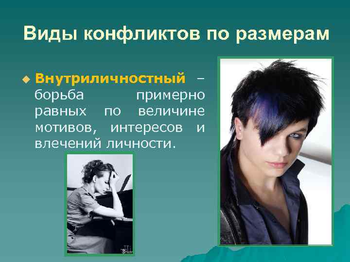 Виды конфликтов по размерам u Внутриличностный – борьба примерно равных по величине мотивов, интересов