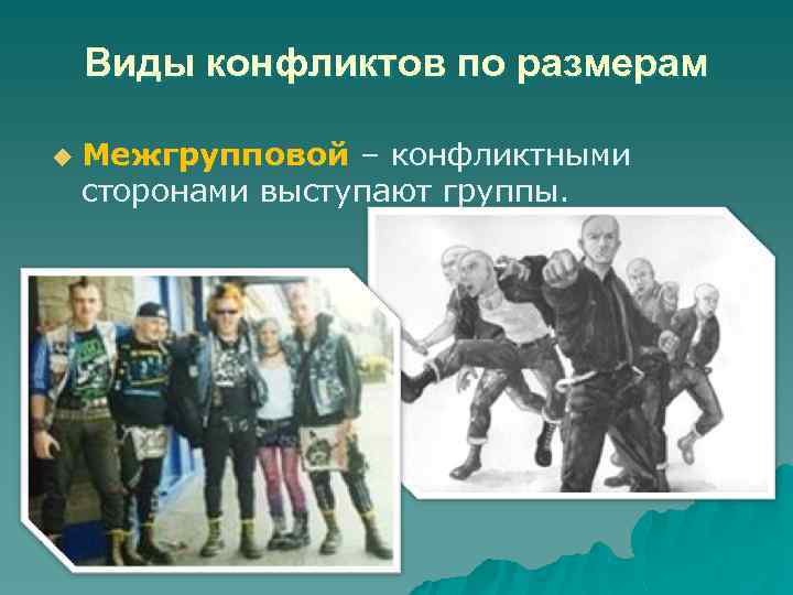 Виды конфликтов по размерам u Межгрупповой – конфликтными сторонами выступают группы. 