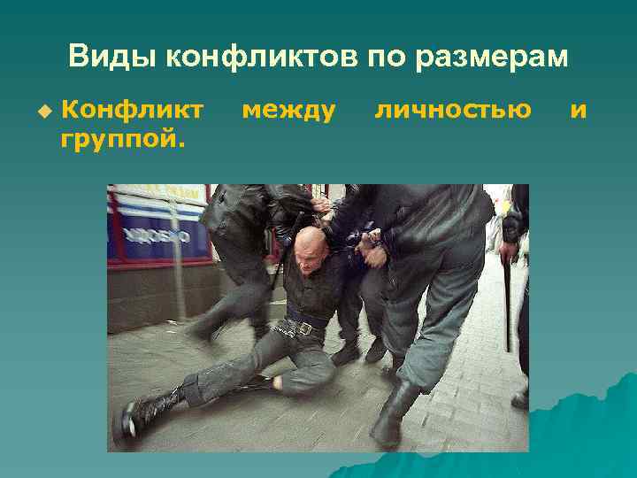 Виды конфликтов по размерам u Конфликт группой. между личностью и 