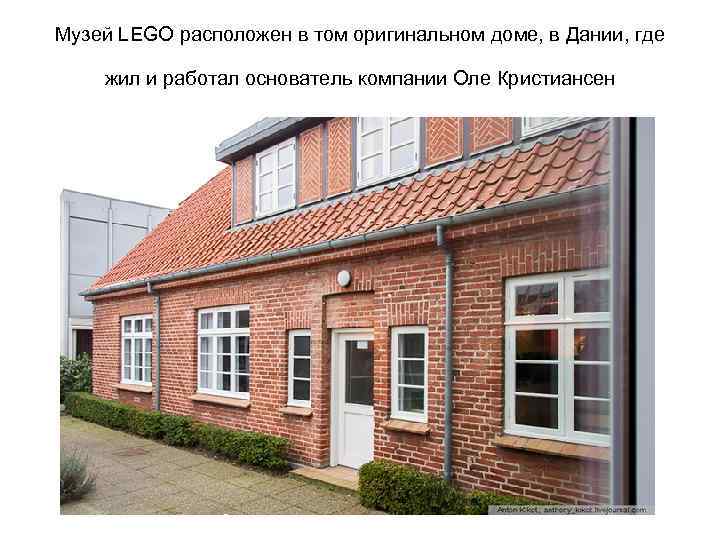 Музей LEGO расположен в том оригинальном доме, в Дании, где жил и работал основатель