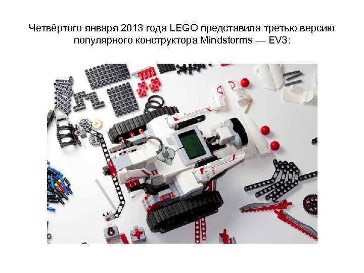 Четвёртого января 2013 года LEGO представила третью версию популярного конструктора Mindstorms — EV 3: