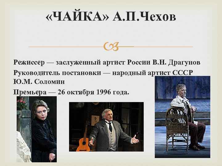  «ЧАЙКА» А. П. Чехов Режиссер — заслуженный артист России В. Н. Драгунов Руководитель