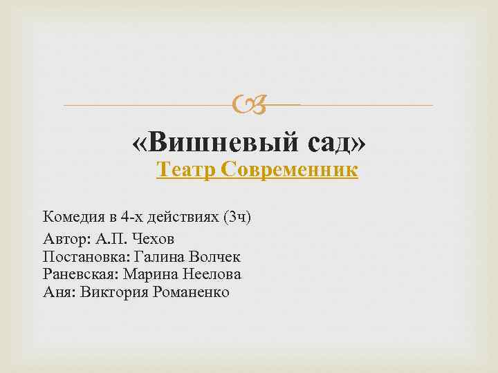  «Вишневый сад» Театр Современник Комедия в 4 -х действиях (3 ч) Автор: А.