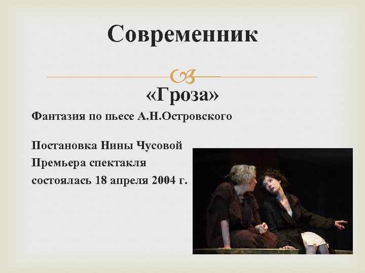 Современник «Гроза» Фантазия по пьесе А. Н. Островского Постановка Нины Чусовой Премьера спектакля состоялась